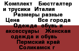 Комплект : Бюстгалтер и трусики. Италия. Honey Days. Размеры разные.  › Цена ­ 500 - Все города Одежда, обувь и аксессуары » Женская одежда и обувь   . Пермский край,Соликамск г.